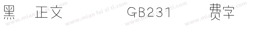 黑三正文用仿宋 GB231字体转换
